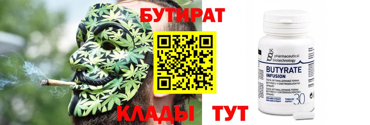 БУТИРАТ бутандиол  Вход с VPN  Бутират  Сарапул 